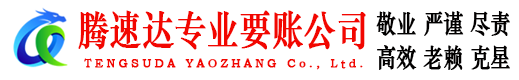 潜山腾速达收债公司